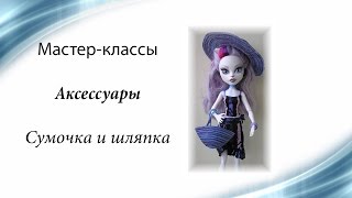 Мастер классы для кукол Аксессуары Шляпка и сумочка