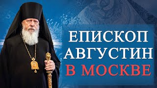 Приглашение Епископа Августина