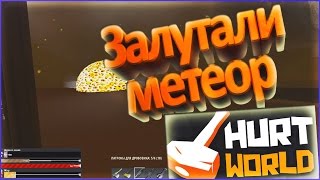 Лутаем метеор. Изи детон| HW№10