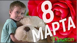 Прикольное поздравление с 8 марта!!!ПРИВЕТ!!!