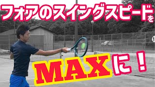 【最強フォアを手に入れろ！】フォアのスイングスピードをMAXに！【テニス】