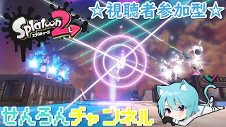 【スプラトゥーン2　#42生配信】　視聴者参加型！　参加時概要欄必読　みんなでぬりぬり！主へたっぴだけど塗り頑張るよ！ナワバリ、ガチマッチは一応頑張るニャ！