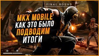 МК - Гид MEMORIES|МКХ mobile|Как это было|Подводим итоги в игре Мортал Комбат Х(Mortal Kombat X)