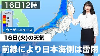 16日(火)の天気 前線により日本海側は雷雨