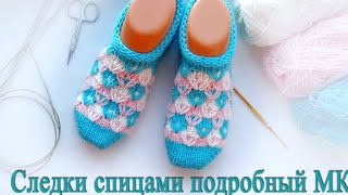 Тапочки следки  спицами МАСТЕР КЛАСС, ПОДРОБНЫЙ, легко и быстро