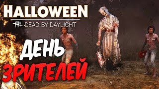 Dead by Daylight — ДЕНЬ ЗРИТЕЛЕЙ [9]! ЗАРАБАТЫВАЕМ ДВОЙНЫЕ-БЛАДПОИНТЫ!