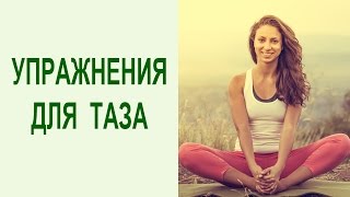 Упражнения для тазобедренных суставов и таза: улучшает подвижность суставов и кровообращение таза