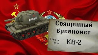 Священный бревномет (КВ-2 в WoT Blitz)
