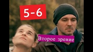 Второе зрение сериал 5-6 серии Анонсы и содержание серий 5-6 серия