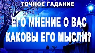 ЕГО МНЕНИЕ О ВАС.  КАКОВЫ ЕГО МЫСЛИ, ЧУВСТВА, ПЛАНЫ? Гадание Таро онлайн