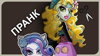 Монстер Хай "Пранк от Катрин" ГОЛАЯ ЛАГУНА