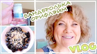 БАНДЕРОЛЬКА ОРИФЛЭЙМ / ORIFLAME | НОВАЯ ТРАВМА В ИСПАНИИ | VLOG / ВЛОГ : 2019