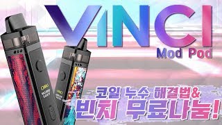 [오지는나눔] 드디어 왔다! 빈치나눔! 그리고 빈치 코일 누수에 관하여까지!