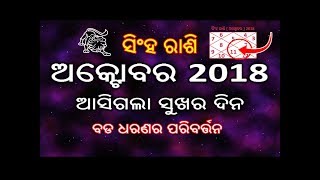 ସିଂହ ରାଶି ଅକ୍ଟୋବର ମାସରେ ବଡ ଧରଣର ପରିବର୍ତନ ଖୁସିର ଦିନ ଆସିଗଲା // Odia Rashifala Actober 2018 Sihan rasi