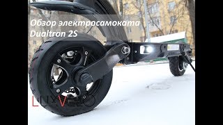 Электросамокат Dualtron 2S. Обзор