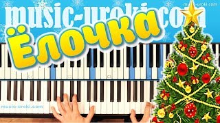 В лесу родилась елочка. Урок игры на фортепиано