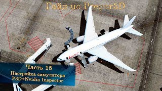 Гайд по Prepar3D v4. Часть 15. Настройка симулятора, Nvidia Inspector, Affinity Mask.