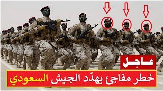 خبر عاجل  خطر كبير يهدّد الجيش السعودي .. وأزمة مفاجئة تواجه السعودية لأول مرة