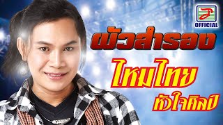 ผัวสำรอง - ไหมไทย หัวใจศิลป์ [OFFICIAL Lyric]