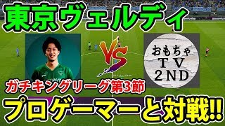 【東京ヴェルディプロゲーマーと対戦！！】ガチキングリーグ第3節！！勝ち点3欲しい！#3【ウイイレ2020】
