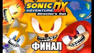 [Rus] Sonic Adventure DX - Прохождение. #9 (Финал!)