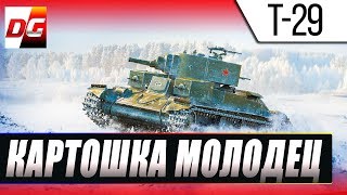 T-29 - Картошка молодец!!!
