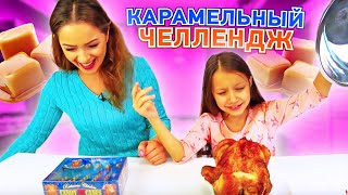 КАРАМЕЛЬНЫЙ ЧЕЛЛЕНДЖ Необычные Конфеты против Обычной Еды Candy VS Real Food Challenge /// Вики Шоу