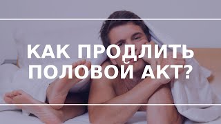 Как продлить половой акт?? Самые актуальные методы продления полового акта