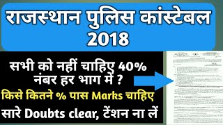 राजस्थान पुलिस Constable 2018, सभी भाग में नहीं चाहिए 40% , कितने % है पास Marks, सारी जानकारी Hindi