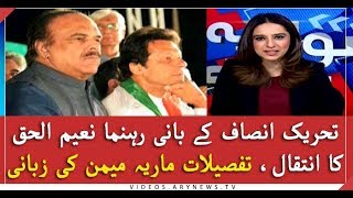 PTI's Naeem Ul Haq life explained by Maria Memon