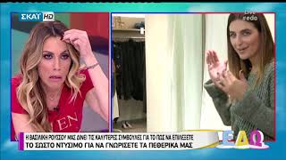Η Βασιλική Ρούσσου μάς δίνει συμβουλές για το σωστό ντύσιμο για τα πεθερικά μας! (ΕΔΩ, 12/1/18)