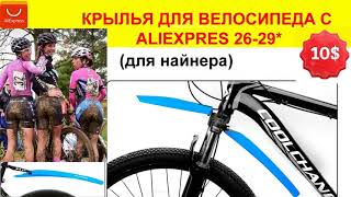 крылья на велосипед купить алиэкспресс!!!