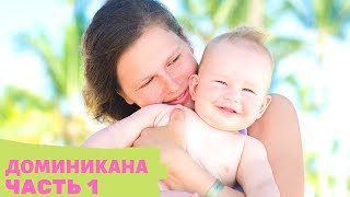 Barcelo Bavaro Palace Deluxe. Путешествие в ДОМИНИКАНУ с грудным ребёнком