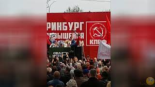 Митинг КПРФ против пенсионной реформы. Екатеринбург. 2 сентября 2018 года