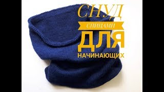 Как связать спицами снуд для ребенка