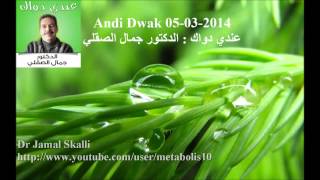 Jamal Skali : Andi Dwak 05-03-2014 عندي دواك : الدكتور جمال الصقلي