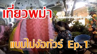 เที่ยวไหว้พระที่พม่า แบบไม่ง้อทัวร์ Ep.1