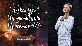 Дизайн Человека. Видеоотзыв о Таше. Саша Прохорова, Интуитивный Проектор