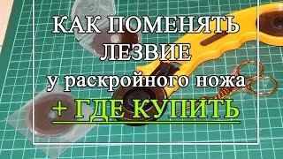 Как заменить лезвия у раскройного ножа  (роликовый нож)