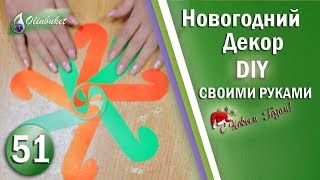 DIY Новогодний Декор Новогодние Украшения для Елки и Дома Новогодние Поделки Своими Руками