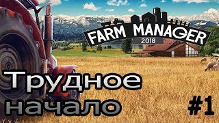 Farm Manager 2018 - Лучший симулятор фермы