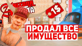 ПРОДАЛ ВСЁ ИМУЩЕСТВО НА ARIZONA RP YUMA | GTA SAMP