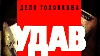Криминальная Россия. Дело Головкина ''Удав''
