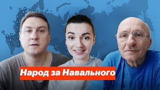 Народ за Навального