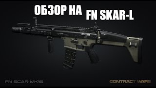 CW - Обзор на FN SCAR-L .