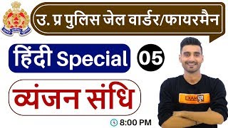 Class-05 || #उ. प्र पुलिस जेल वार्डर/फायरमैन  || हिंदी Special || by Vivek Sir || व्यंजन संधि