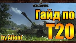 Нагибаем с комфортом) Гайд по Т20 + знак классности "Мастер"