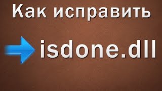 Как исправить isdone.dll