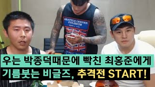 [철구] 우는 박종덕때문에 빡친 브라질갱스터 최홍준에게 기름붓는 비글즈멤버들, 추격전 START (16.06.07) :: ChulGu