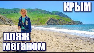Крым. Капсель уже не кемпинг! Таврида форум. Дикие Пляжи Судака. Пляж Меганом. Отдых в Крыму 2019